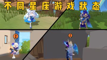 不同星座游戏状态