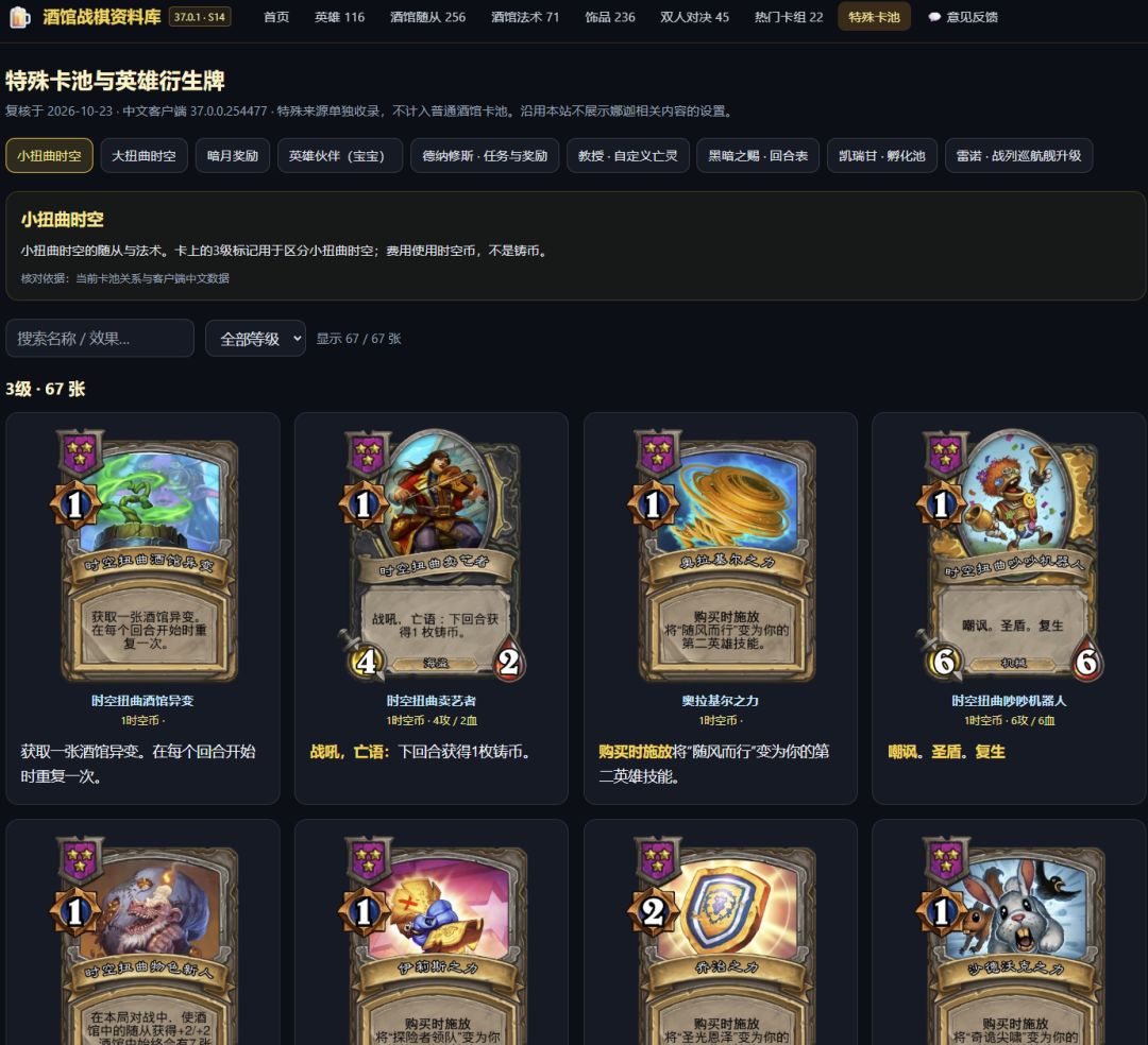 酒馆战棋查卡小站更新:把特殊卡池单独整理了 2