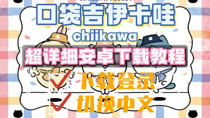 口袋吉伊卡哇手游超详细安卓下载教程!还不会的家长看!这!里!截图