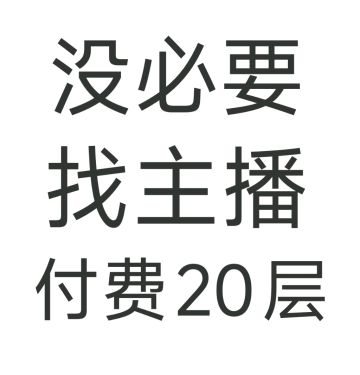 给各位普及一下20层的非必要性吧