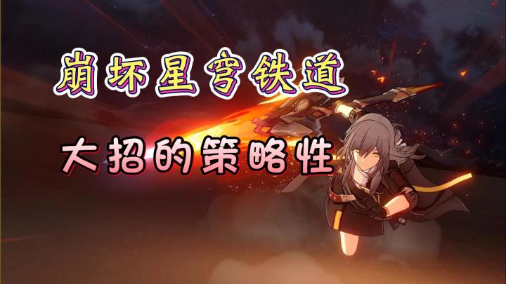 大招是能量满了就放吗?详谈崩坏星穹铁道的策略性!截图
