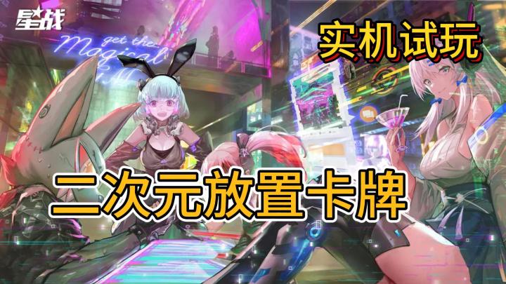 【实机试玩】二次元放置类卡牌游戏《星战》好玩吗?截图