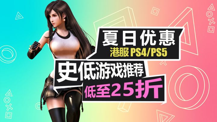 港服PSN商店夏促开启！超多骨折新史低！【PS4/PS5史低游戏推荐】截图