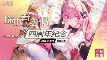 探求者之书·四周年纪念即将开启~