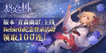 【互动抽奖】版本「青森幽影」现已上线！Rebirth纪念100连！