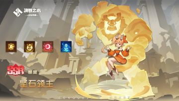 【决胜之心】祭灵介绍：坚石领主