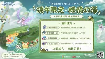【社区活动】粽情幻海即将开启，活动拿好礼