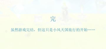 天国旅立攻略第三弹-全记忆收集