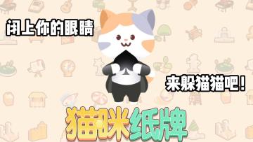 《猫咪纸牌》躲猫猫时间到！来找米洛吧🐾