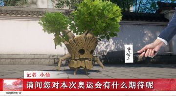 开幕在即，请看前方记者小仙发回的报道！