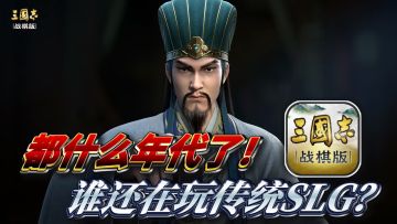 《三国志·战棋版》带你告别传统SLG，毕竟都什么年代了！