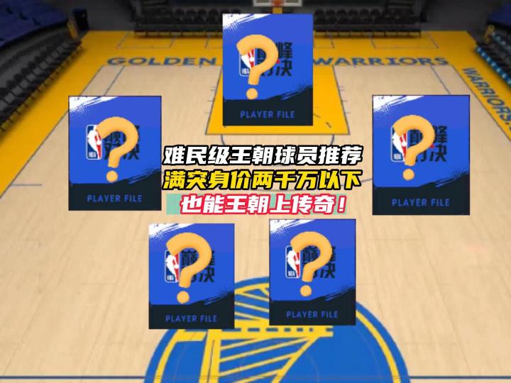 难民级攻防一体王朝阵容截图