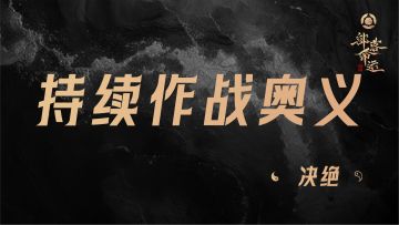 持续作战奥义——决绝