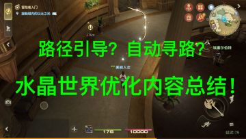 水晶世界新人向优化内容介绍