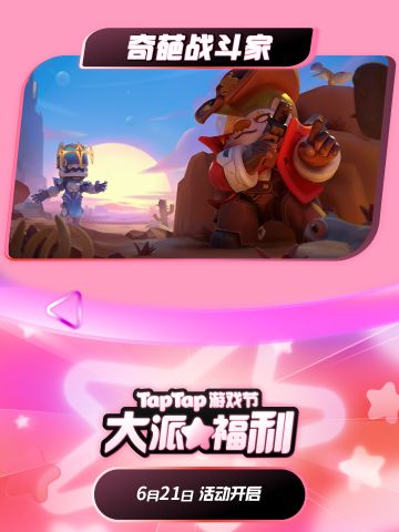 【一起轰趴】2024TapTap游戏发布会「大派福利」中~