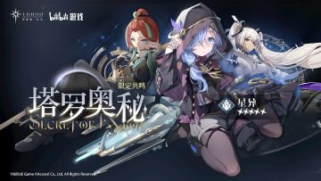 《斯露德》 限时共鸣轮换预告——「塔罗奥秘」