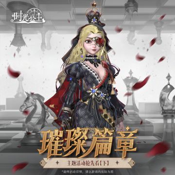 《时光公主》璀璨篇章主题活动预告【下】来啦！