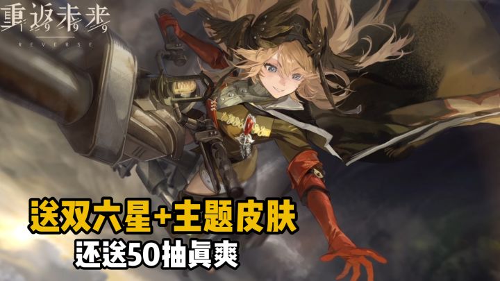 爽!送50抽+双六星角色+月卡!新体系洞知大C来了!太香了!截图
