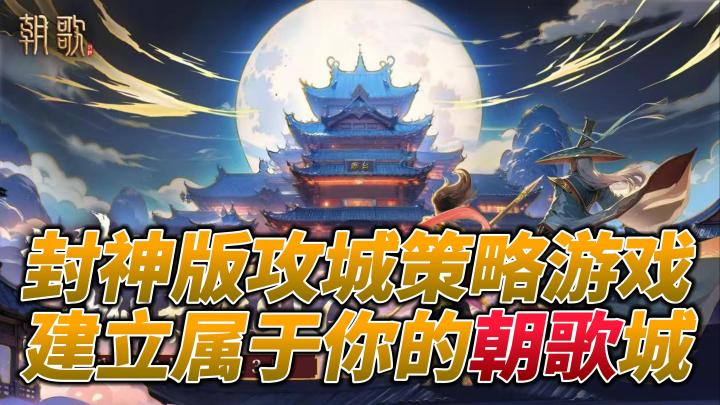 首款封神IP策略SLG🤺 攻城略地🏯做下一代🫅君王截图