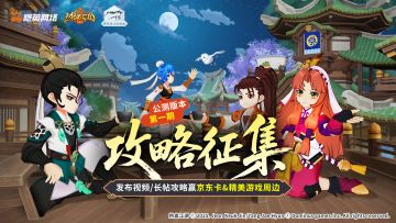 《热血江湖：归来》攻略征集大赛开启！赢京东卡、限定周边！