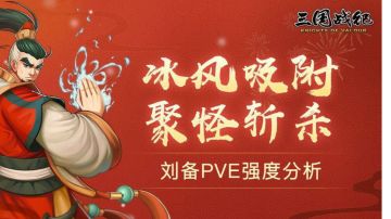 攻略｜年将刘备攻略四