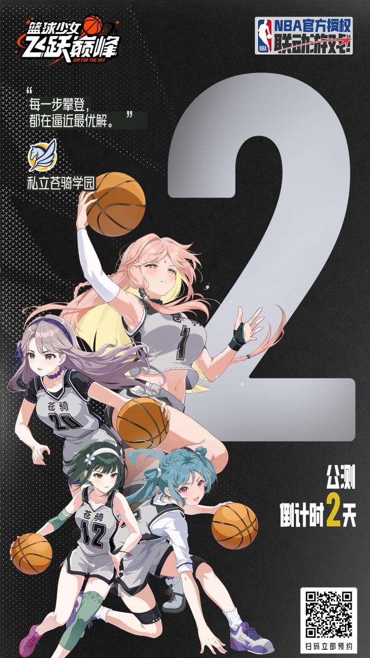 《篮球少女:飞跃巅峰》全平台公测倒计时2天!截图