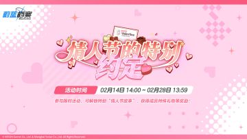 限时活动【情人节的特别约定】即将开启！