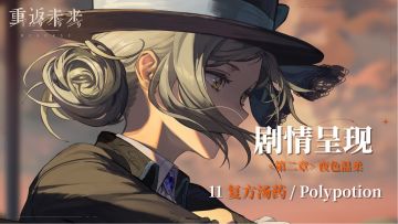 【剧情呈现】第二章11复方汤药/Polypotion
