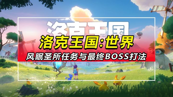 【洛克王国世界】风眠圣所任务难点与最终BOSS打法攻略截图