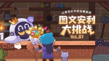 【已公示】创作者中心活动——「图文安利大挑战vol.7」上线啦！