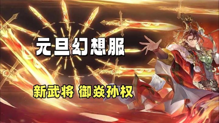 《三幻》幻想服福利真不小,新武将【御煌孙权】攻防一把手截图