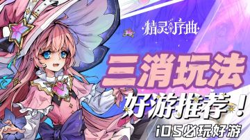 【iOS玩点啥⑥】iOS策略三消玩法！华丽哥特画风！