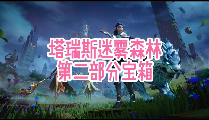 迷雾森林第二部分宝箱附带全探索图截图