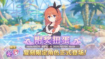 《公主连结Re:Dive》「复刻限定角色附奖扭蛋」正式开展！
