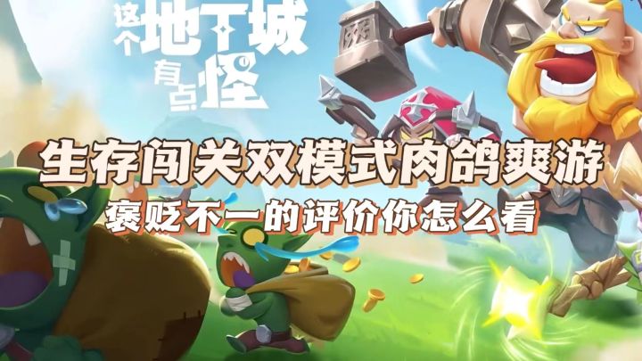【这个地下城有点怪】超热闹的生存+闯关双模式割草的roguelike动作爽游,但是有些地方的建议还是要说的!!截图