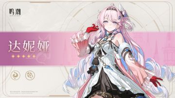 共鸣者档案前瞻 | 达妮娅