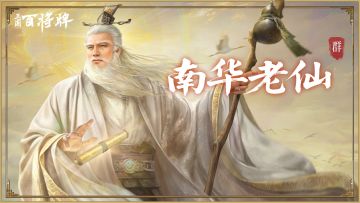冯虚御风，遨游八极。【三国：百将牌】南华老仙攻略