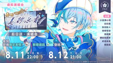 「奏响美妙乐音！ 后日谈·演唱会」即将举办！