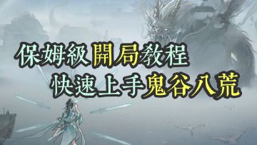 保姆级开局教程！快速上手玩懂鬼谷八荒之建号篇
