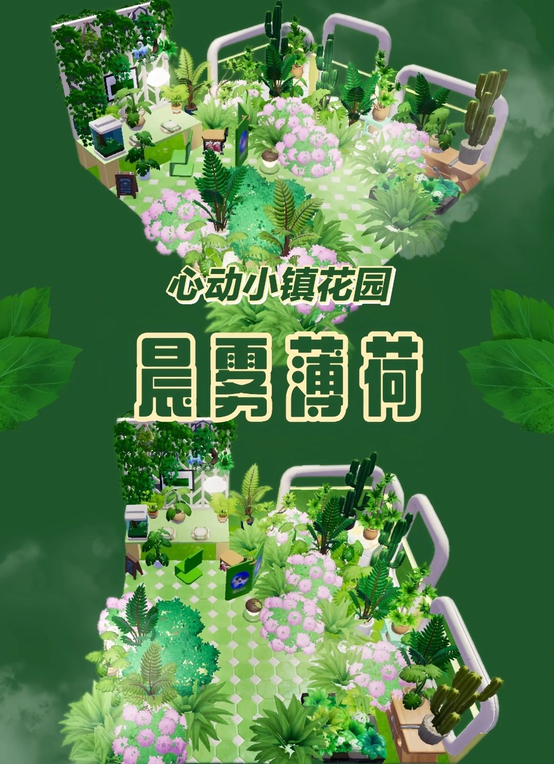 心动小镇小清新花园：图文建造教程截图