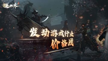 逆水寒手游将率先在游戏行业发动价格战