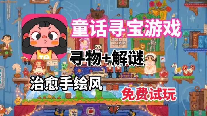 《小小冒险家寻宝记》这款童话风寻物游戏太上头！截图
