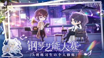 有奖活动！艺能大赛·A班练习生的个人修炼！