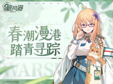 【已开奖】春潮漫港，踏青寻踪，互动分享赢精美周边~