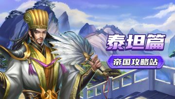 泰坦篇 | 联盟共抗强敌，赢取高阶材料！