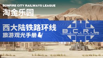 《西大陆铁路环线观光导览手册·淘金乐园》现已发售！