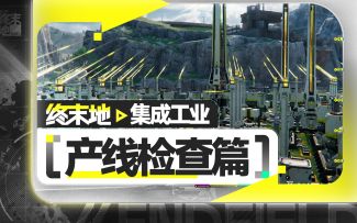 【终末地】工业入坑指南-产线检查