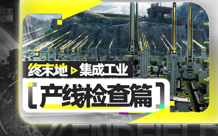 【终末地】工业入坑指南-产线检查截图