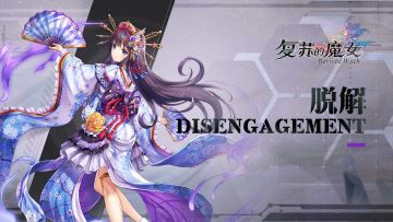 辉轮公主——UR人偶【脱解】档案解禁