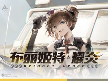 布丽姬特角色攻略